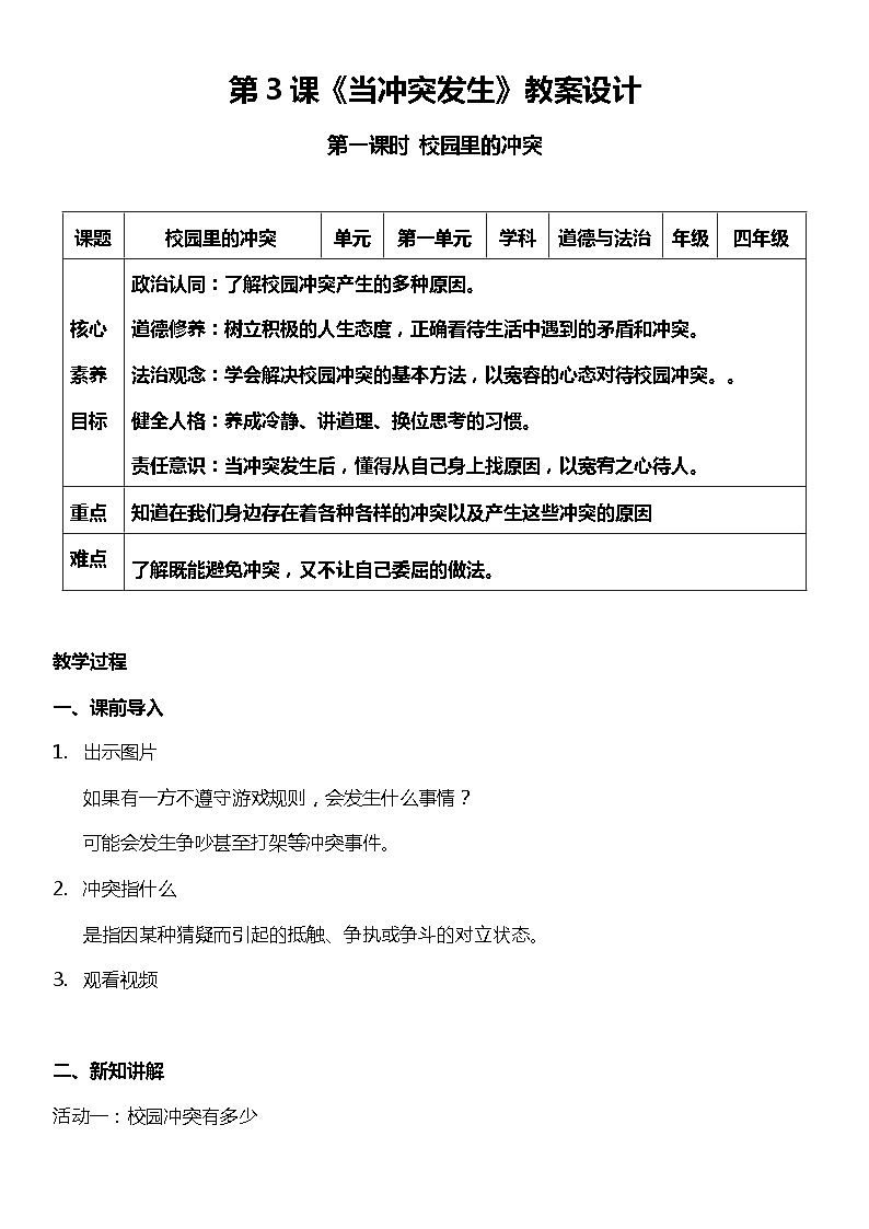 3.1 当冲突发生 第一课时（教案）  小学四年级下册 道德与法治 统编版01