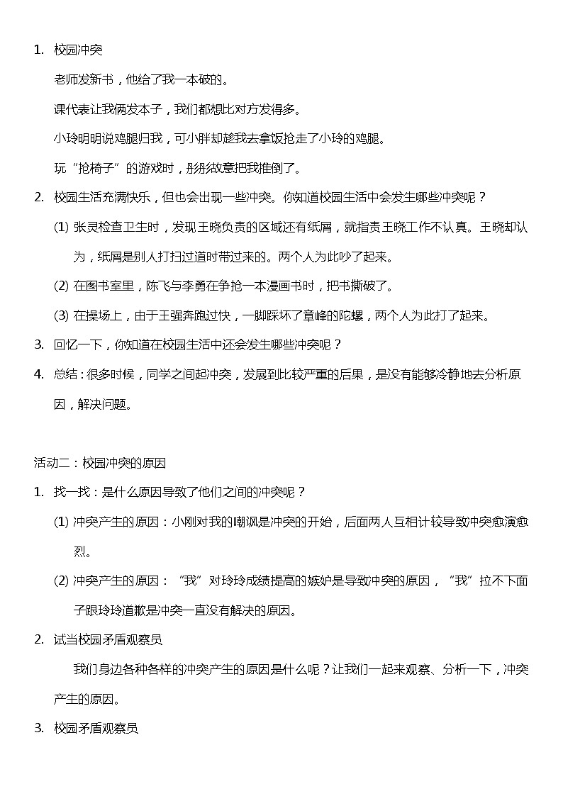 3.1 当冲突发生 第一课时（教案）  小学四年级下册 道德与法治 统编版02