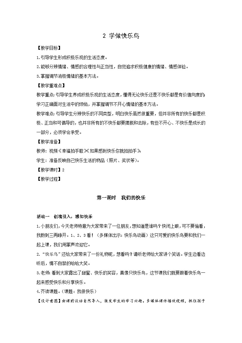 部编版二年级下册道德与法治第2课《学做快乐鸟》教案（含2课时）第1页