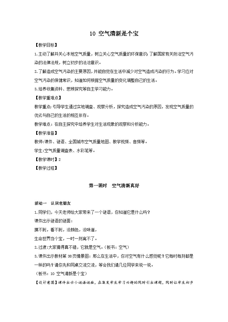 部编版二年级下册道德与法治第10课《空气清新是个宝》教案（含2课时）第1页