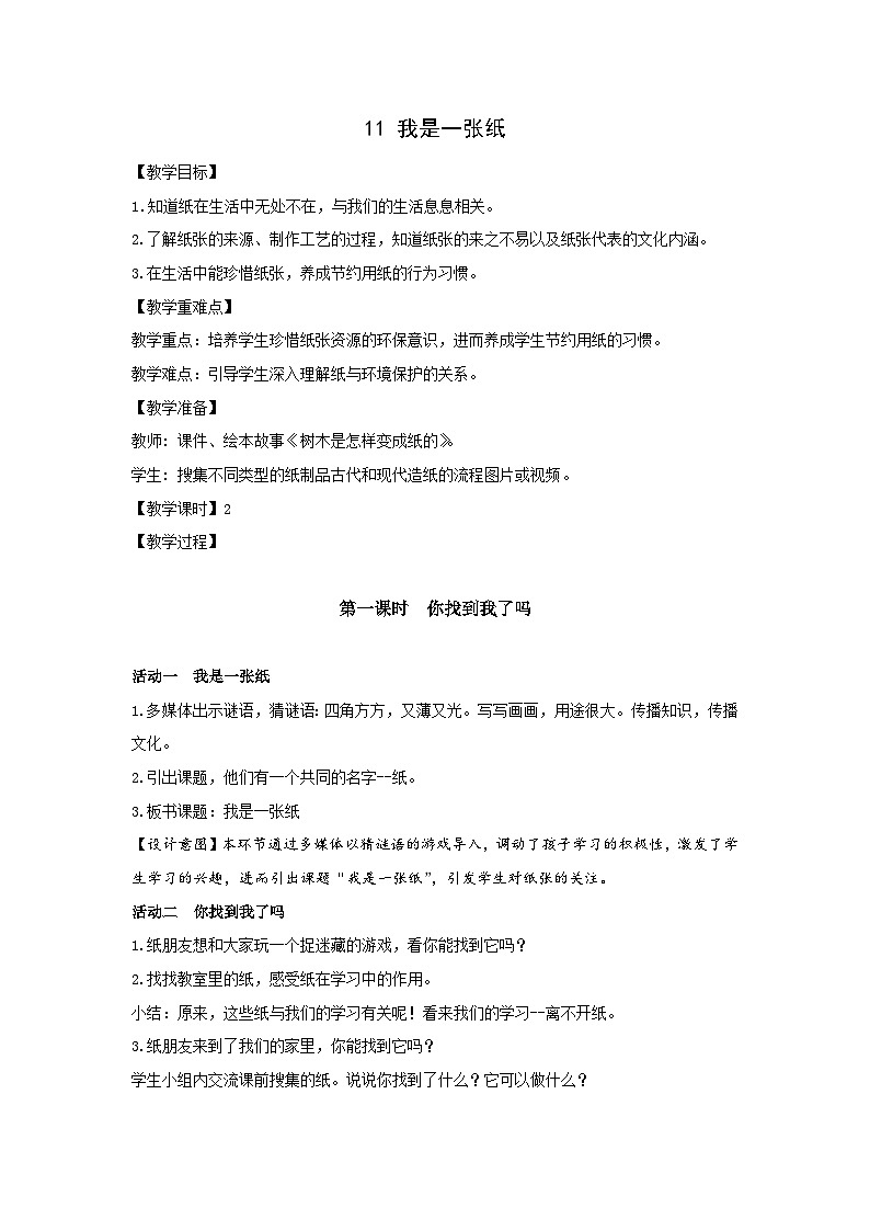 部编版二年级下册道德与法治第11课《我是一张纸》教案（含2课时）第1页