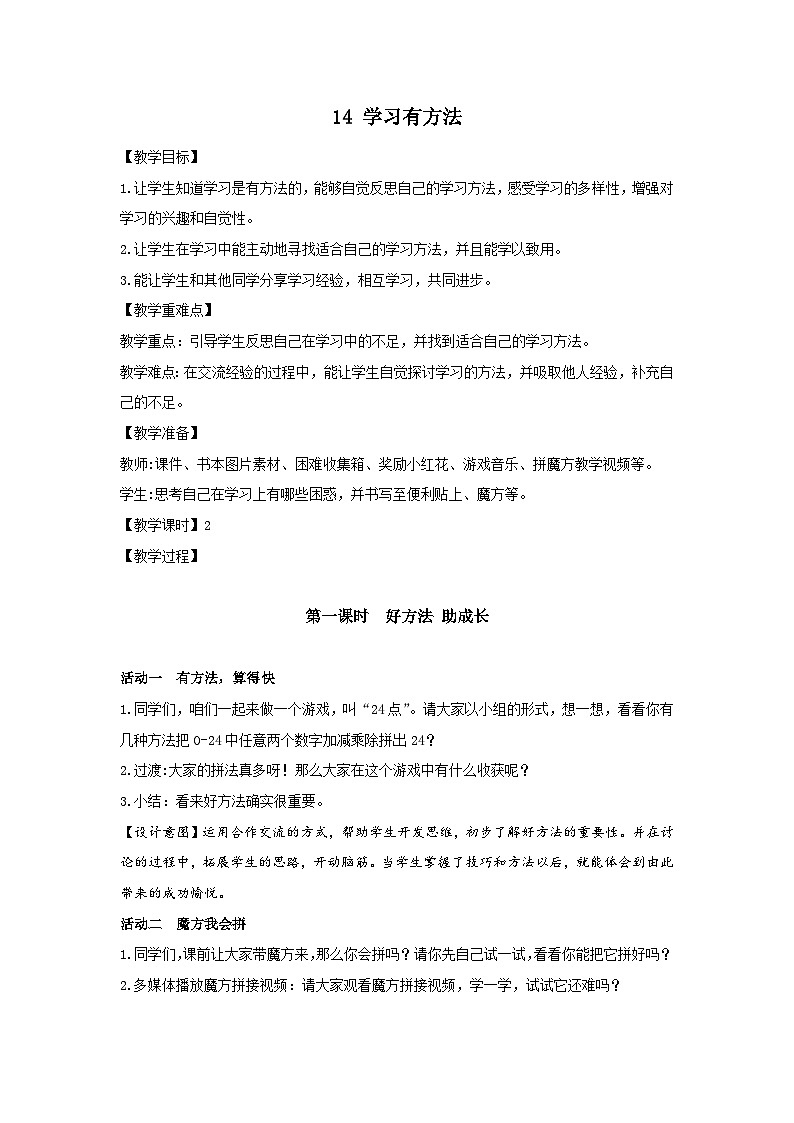 部编版二年级下册道德与法治第14课《学习有方法》教案（含2课时）01