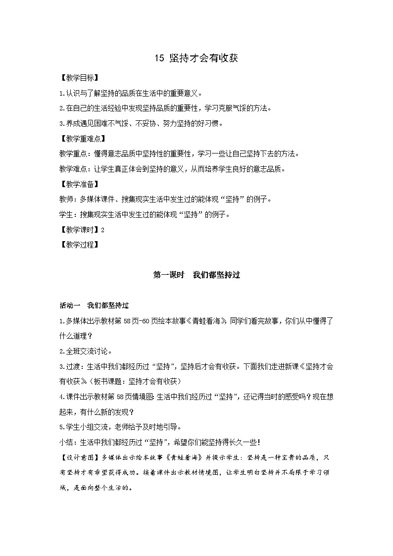 部编版二年级下册道德与法治第15课《坚持才会有收获》教案（含2课时）第1页