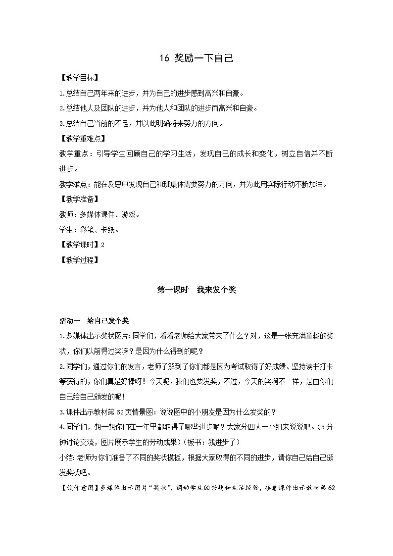 部编版二年级下册道德与法治第16课《奖励一下自己》教案（含2课时）01