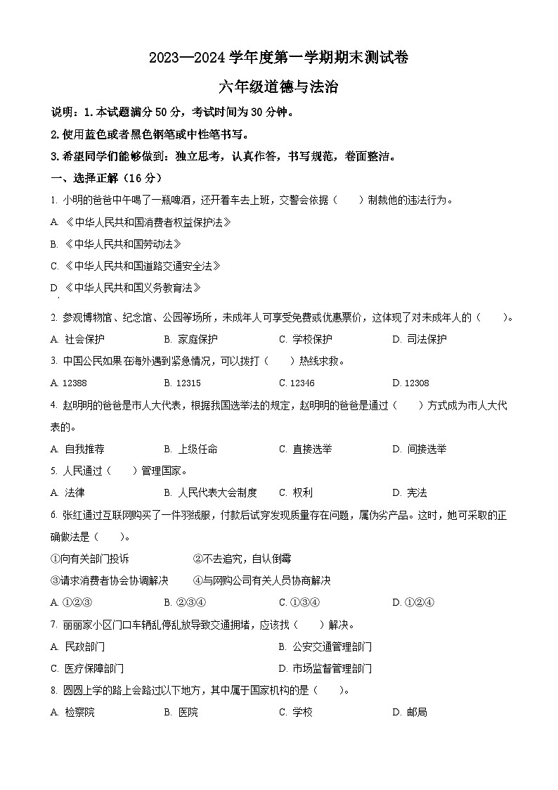 2023-2024学年山西省临汾市侯马市统编版六年级上册期末考试道德与法治试卷（原卷+解析）01
