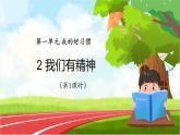 部编版小学道法一年级下册2.我们有精神第1课时 课件