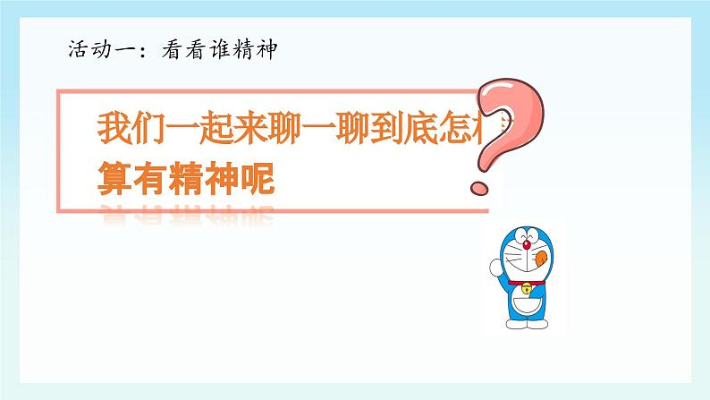 部编版小学道法一年级下册2.我们有精神第1课时 课件第5页