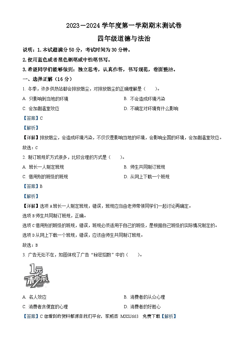 2023-2024学年山西省临汾市侯马市统编版四年级上册期末考试道德与法治试卷01