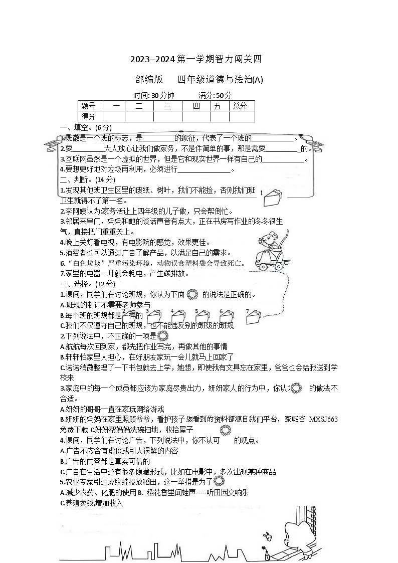 河北省邢台市威县第四小学教育集团2023-2024学年四年级上学期智力闯关（四）月考道德与法治试题01