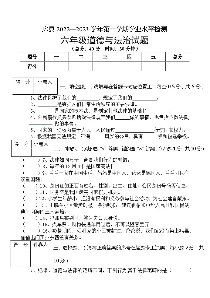 湖北省十堰市房县2022-2023学年六年级上学期期末考试道德与法治试题第1页