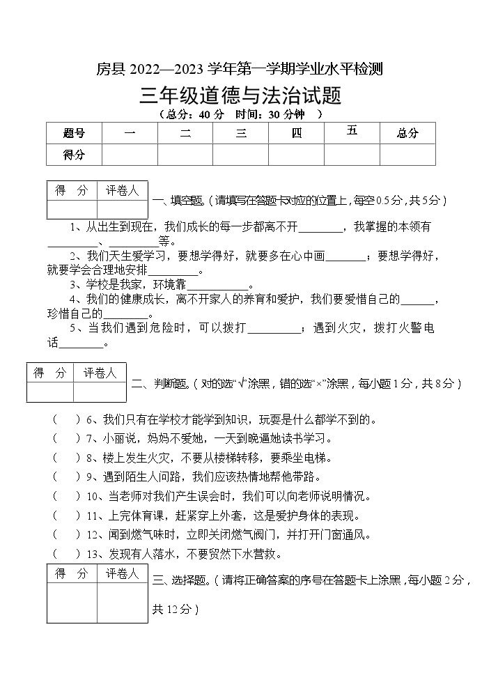 湖北省十堰市房县2022-2023学年三年级上学期期末考试道德与法治试题01