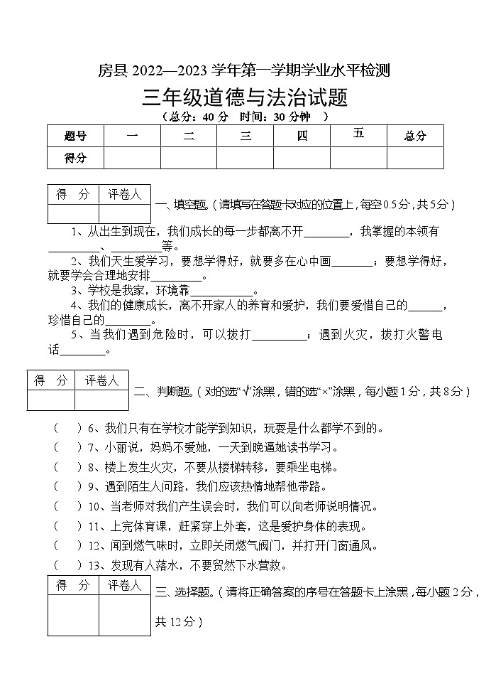 湖北省十堰市房县2022-2023学年三年级上学期期末考试道德与法治试题01