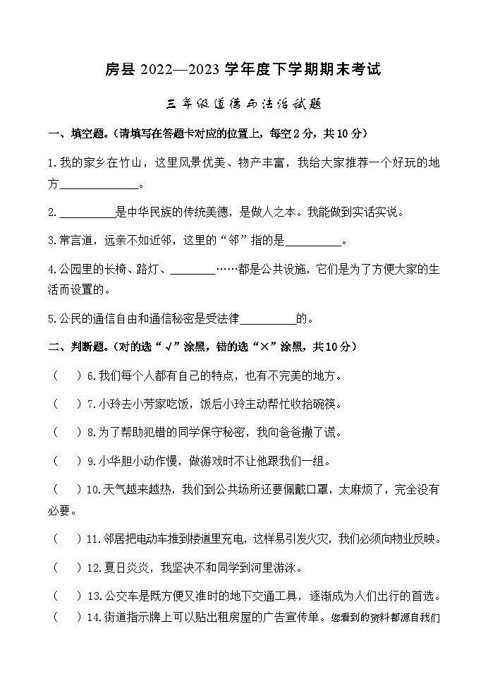 湖北省十堰市房县2022-2023学年三年级下学期期末考试道德与法治试题01