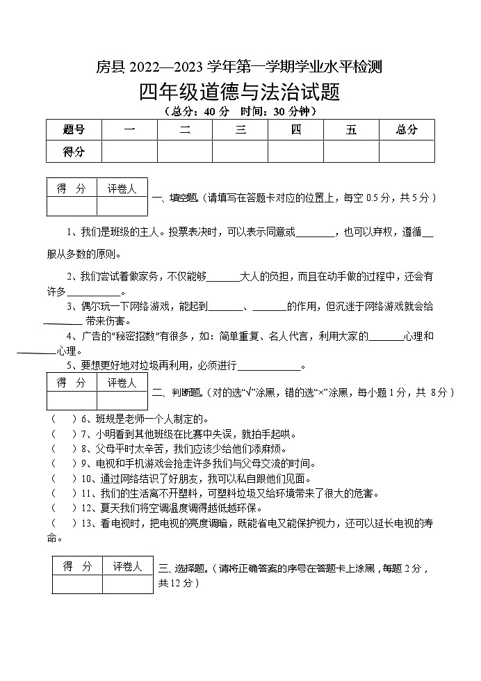 湖北省十堰市房县2022-2023学年四年级上学期期末考试道德与法治试题01