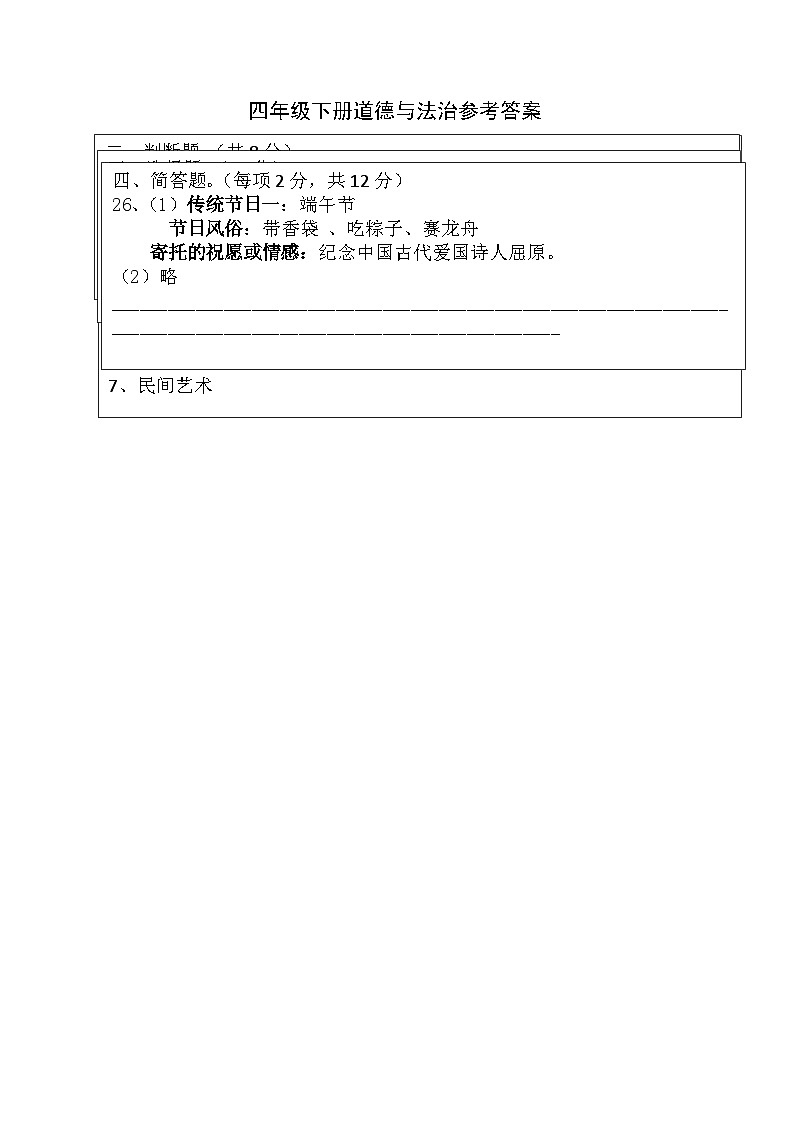 湖北省十堰市房县2022-2023学年四年级下学期期末考试道德与法治试题(1)01