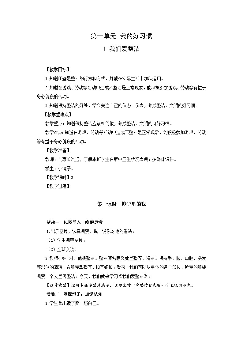 部编版一年级下册道德与法治第1课《我们爱整洁》教案（含2课时）第1页