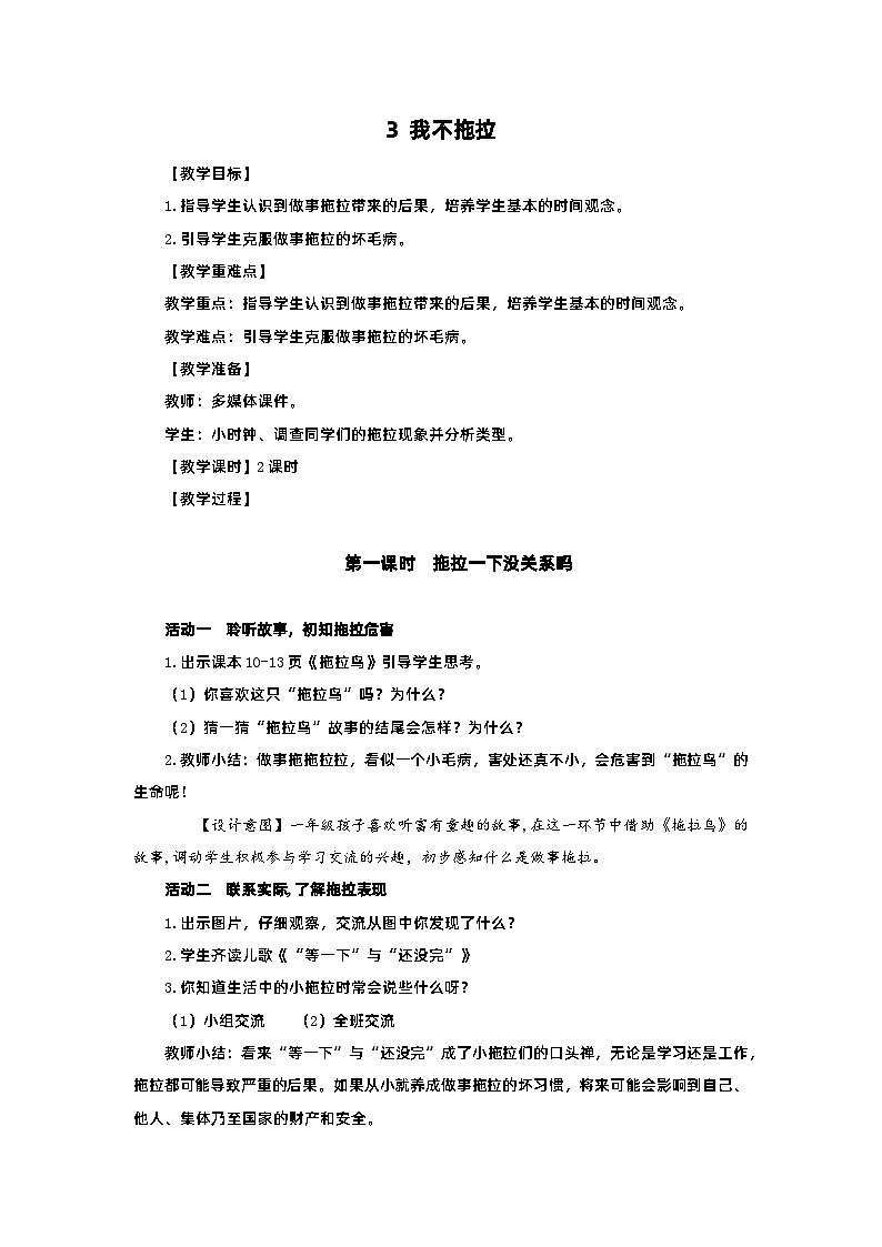部编版一年级下册道德与法治第3课《我不拖拉》教案（含2课时）01