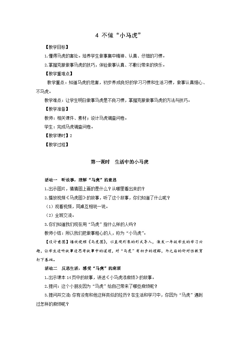 部编版一年级下册道德与法治第4课《不做“小马虎”》教案（含2课时）01