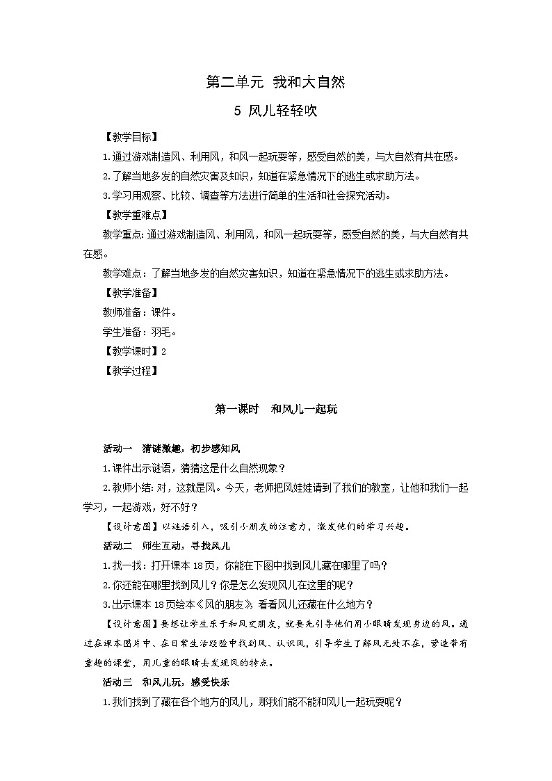 部编版一年级下册道德与法治第5课《风儿轻轻吹》教案（含2课时）第1页