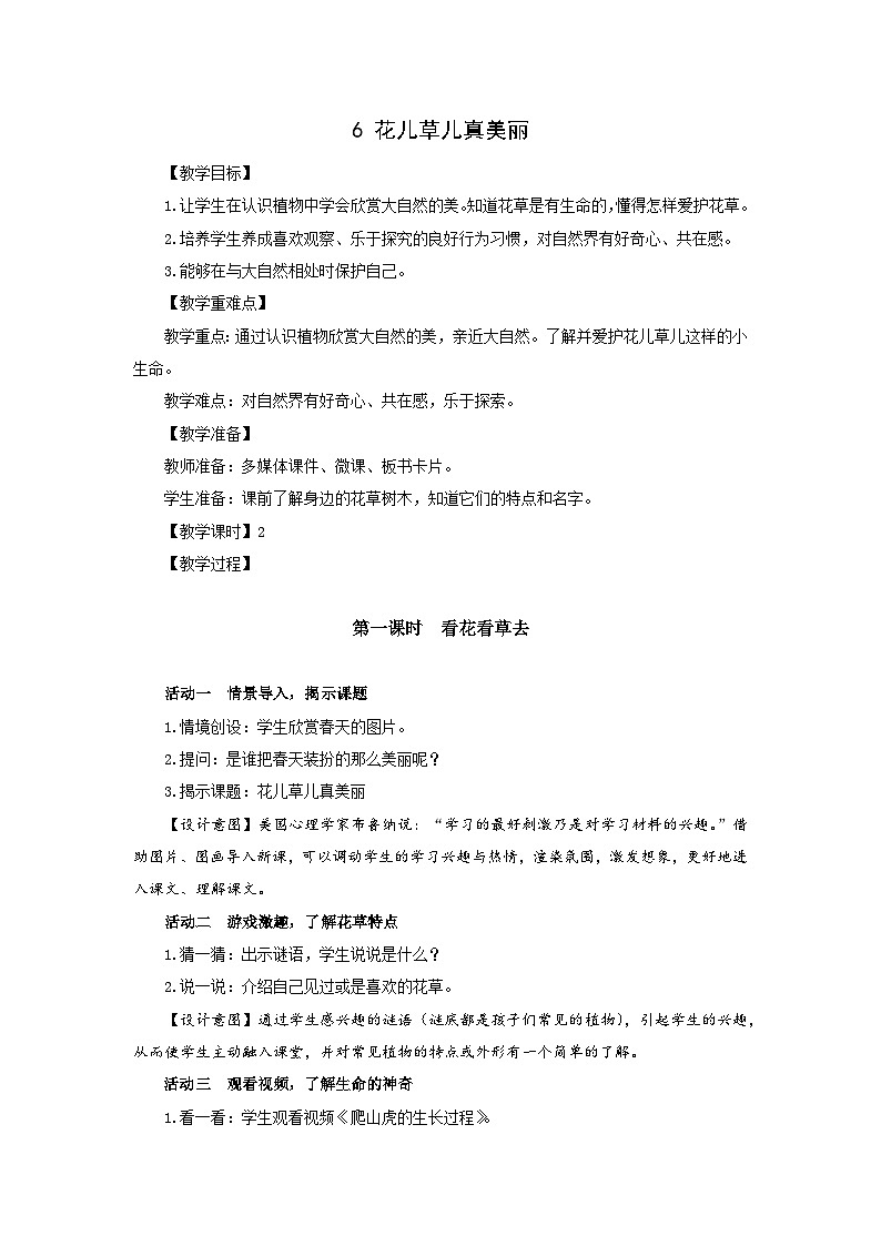 部编版一年级下册道德与法治第6课《花儿草儿真美丽》教案（含2课时）第1页