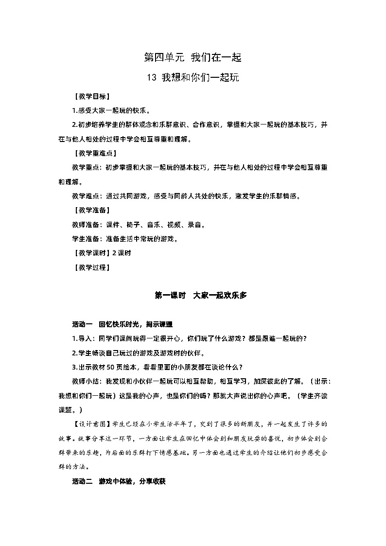 部编版一年级下册道德与法治第13课《我想和你们一起玩》教案（含2课时）01