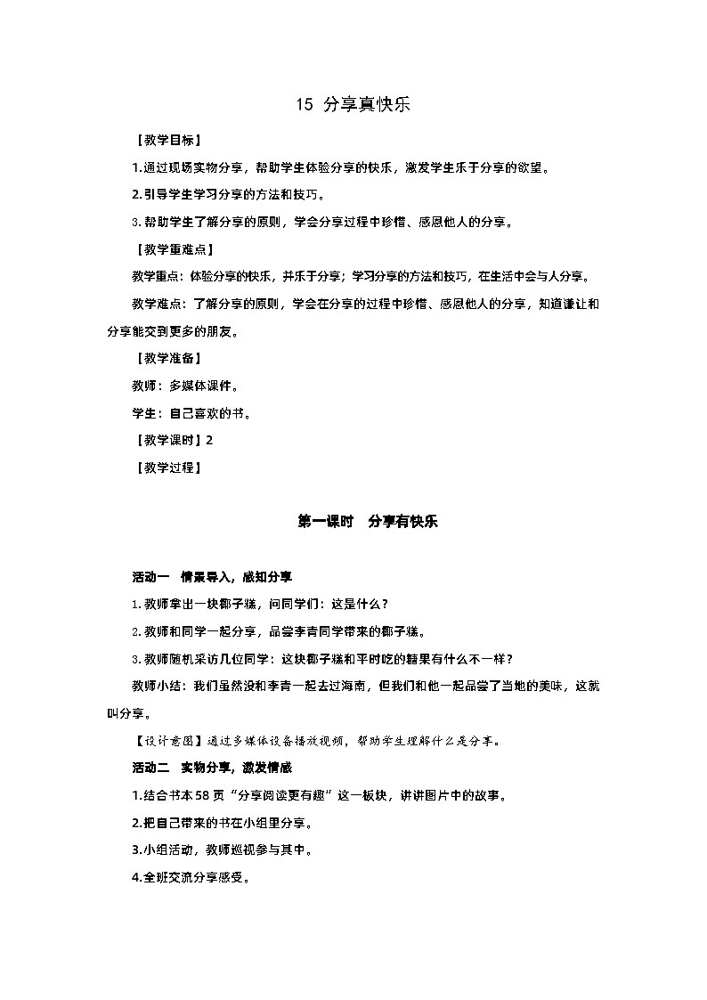 部编版一年级下册道德与法治第15课《分享真快乐》教案（含2课时）01