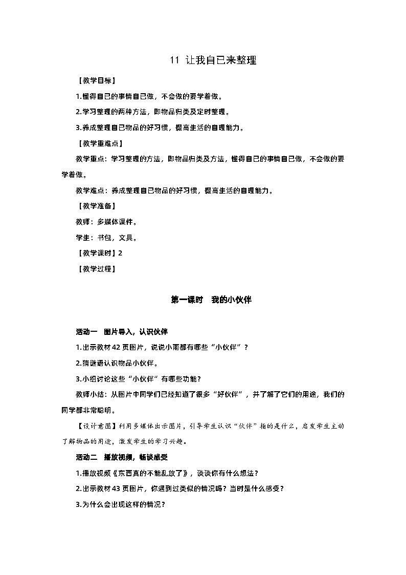 部编版一年级下册道德与法治第11课《让我自已来整理》教案（含2课时）第1页