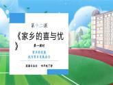 【核心素养】部编版小学道德与法治四年级下册 第一课时《家乡的喜与忧》课件+教案+同步分层练习（含试卷和答案）