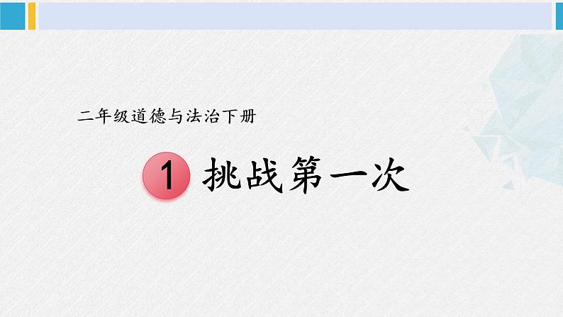 二年级道德与法治下册 1.第一单元 让我试试看1 挑战第一次（教学课件）第1页