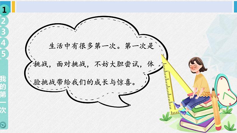 二年级道德与法治下册 1.第一单元 让我试试看1 挑战第一次（教学课件）第8页