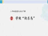 二年級道德與法治下冊 1.第一單元 讓我試試看2 學(xué)做“快樂鳥”（教學(xué)課件）