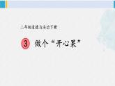 二年级道德与法治下册 1.第一单元 让我试试看3 做个“开心果”（教学课件）