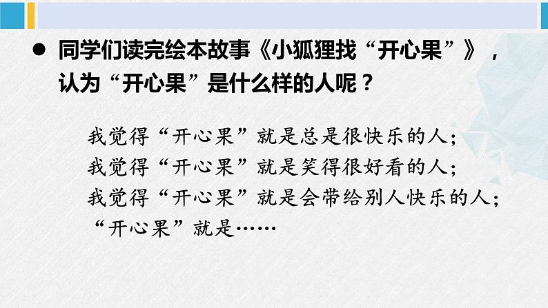 二年级道德与法治下册 1.第一单元 让我试试看3 做个“开心果”（教学课件）第3页