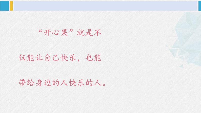 二年级道德与法治下册 1.第一单元 让我试试看3 做个“开心果”（教学课件）第5页