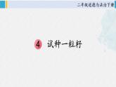 二年级道德与法治下册 1.第一单元 让我试试看4 试种一粒籽（教学课件）