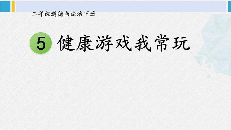 二年级道德与法治下册 2.第二单元 我们好好玩5 健康游戏我常玩（教学课件）01