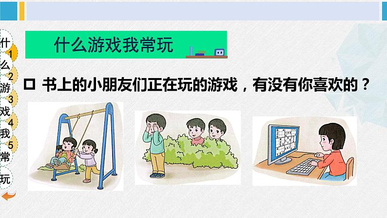 二年级道德与法治下册 2.第二单元 我们好好玩5 健康游戏我常玩（教学课件）04