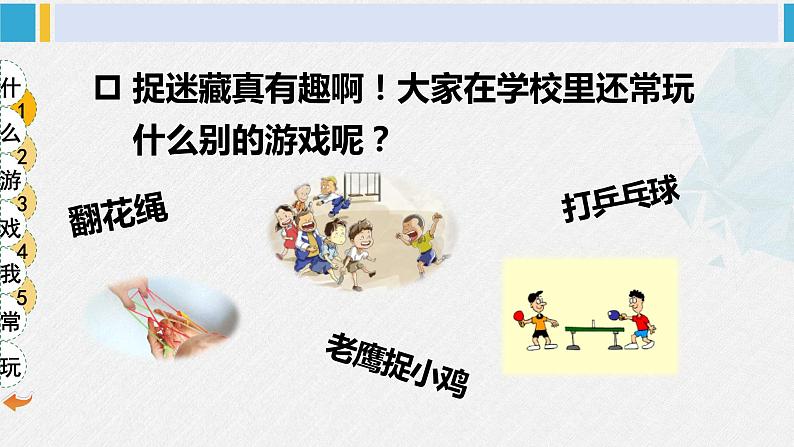 二年级道德与法治下册 2.第二单元 我们好好玩5 健康游戏我常玩（教学课件）07