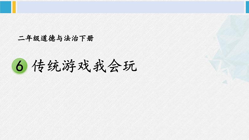 二年级道德与法治下册 2.第二单元 我们好好玩6 传统游戏我会玩（教学课件）01