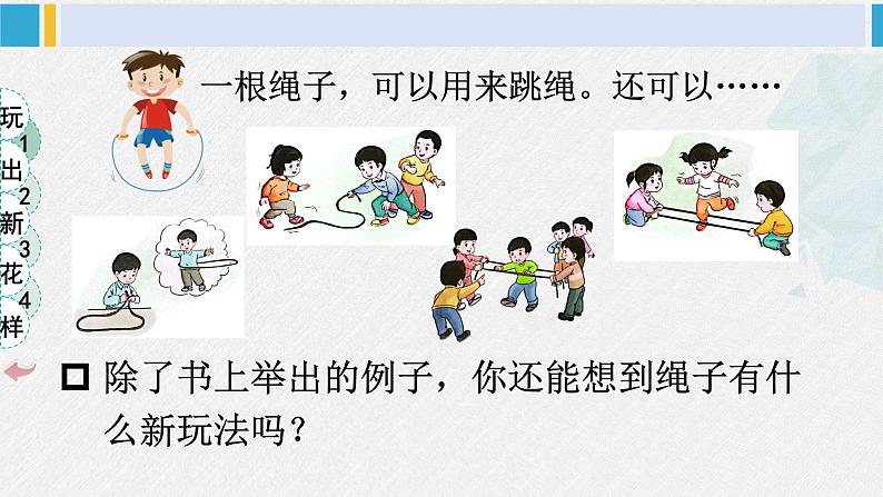 二年级道德与法治下册 2.第二单元 我们好好玩7 我们有新玩法（教学课件）07