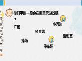 二年級(jí)道德與法治下冊(cè) 2.第二單元 我們好好玩8 安全地玩（教學(xué)課件）