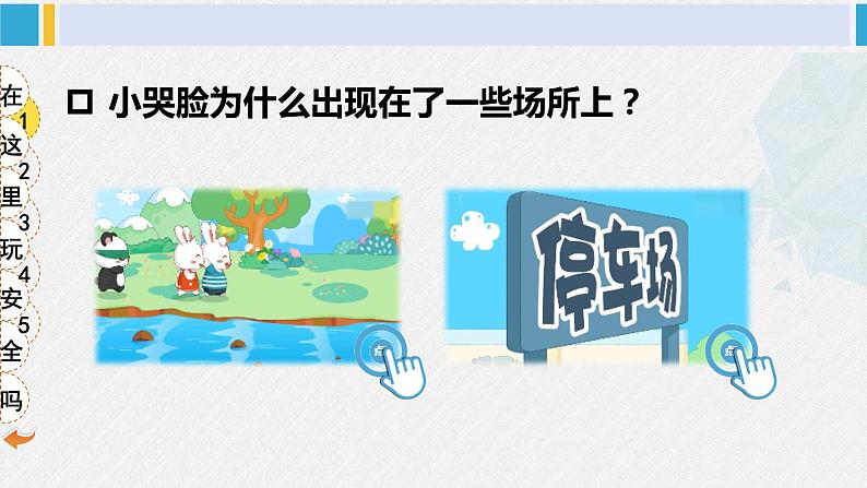 二年级道德与法治下册 2.第二单元 我们好好玩8 安全地玩（教学课件）第6页