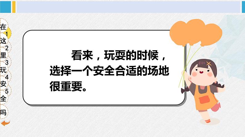 二年级道德与法治下册 2.第二单元 我们好好玩8 安全地玩（教学课件）第7页