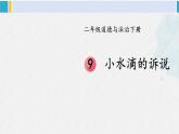 二年级道德与法治下册 3.第三单元 绿色小卫士9 小水滴的诉说（教学课件）