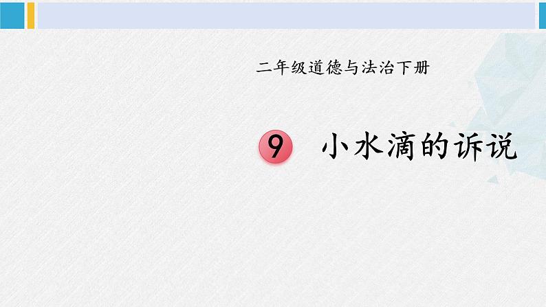 二年级道德与法治下册 3.第三单元 绿色小卫士9 小水滴的诉说（教学课件）第1页