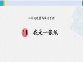 二年级道德与法治下册 3.第三单元 绿色小卫士11 我是一张纸（教学课件）