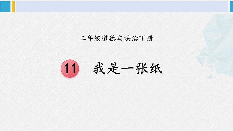 二年级道德与法治下册 3.第三单元 绿色小卫士11 我是一张纸（教学课件）第1页