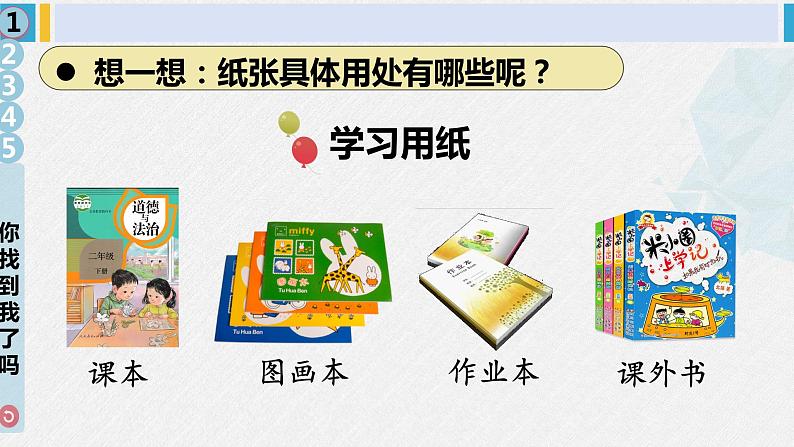 二年级道德与法治下册 3.第三单元 绿色小卫士11 我是一张纸（教学课件）第7页