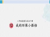 二年级道德与法治下册 3.第三单元 绿色小卫士12 我的环保小搭档（教学课件）