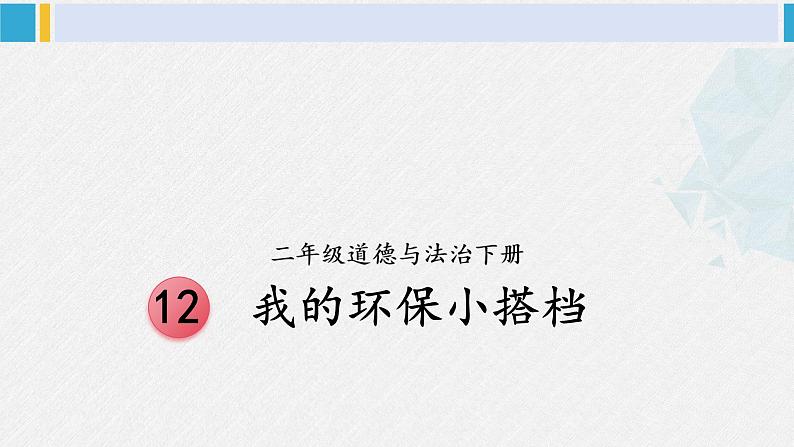 二年级道德与法治下册 3.第三单元 绿色小卫士12 我的环保小搭档（教学课件）第1页